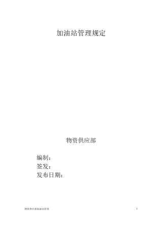 加油站加油操作规程