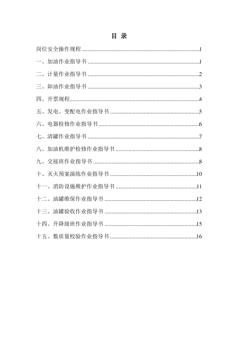 加油站各岗位操作规程_第2页