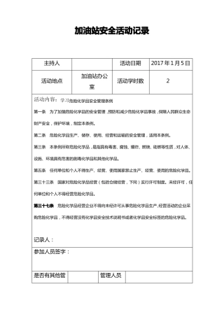 加油站加油站安全活动记录