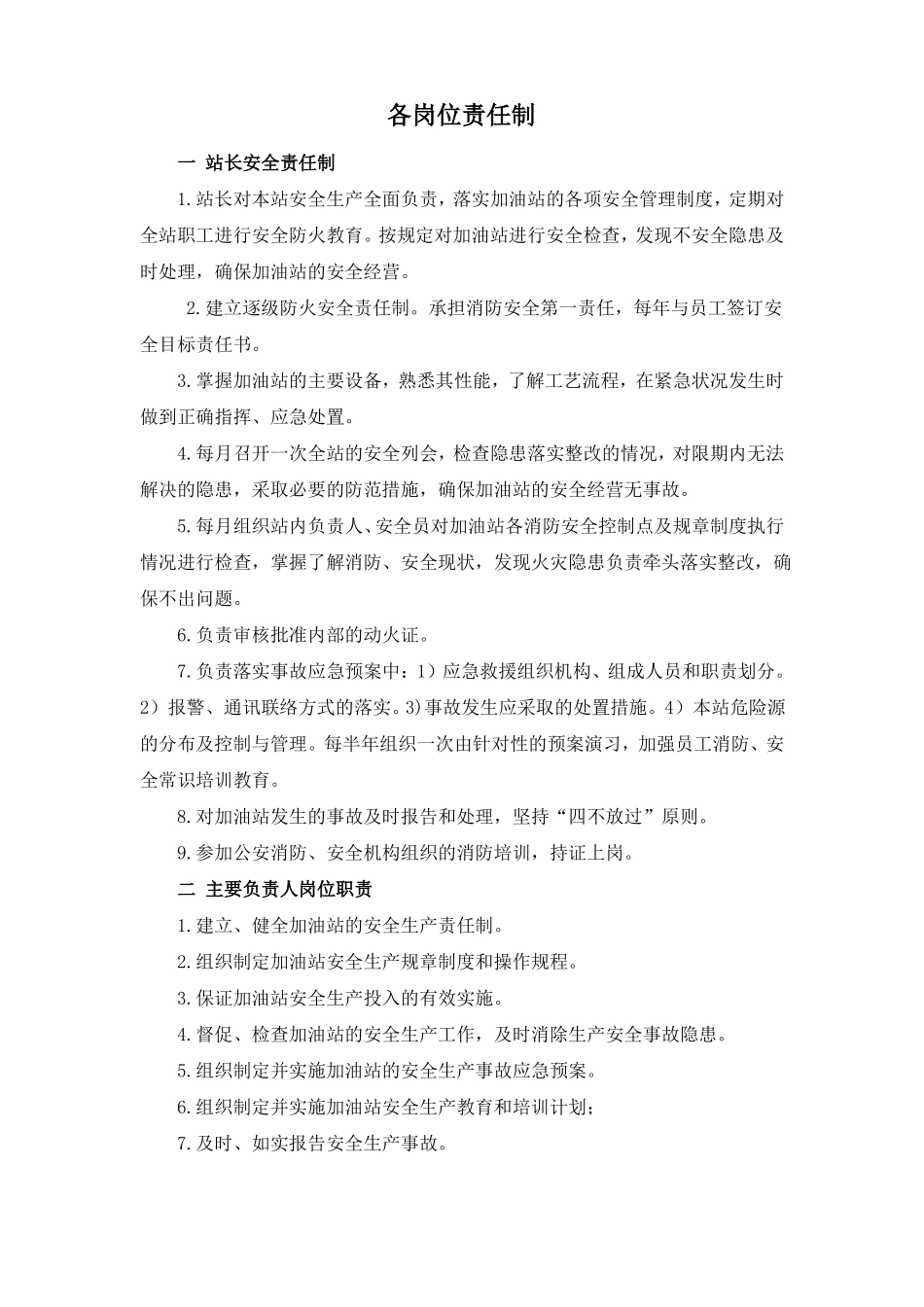 加油站各岗位责任制_第1页