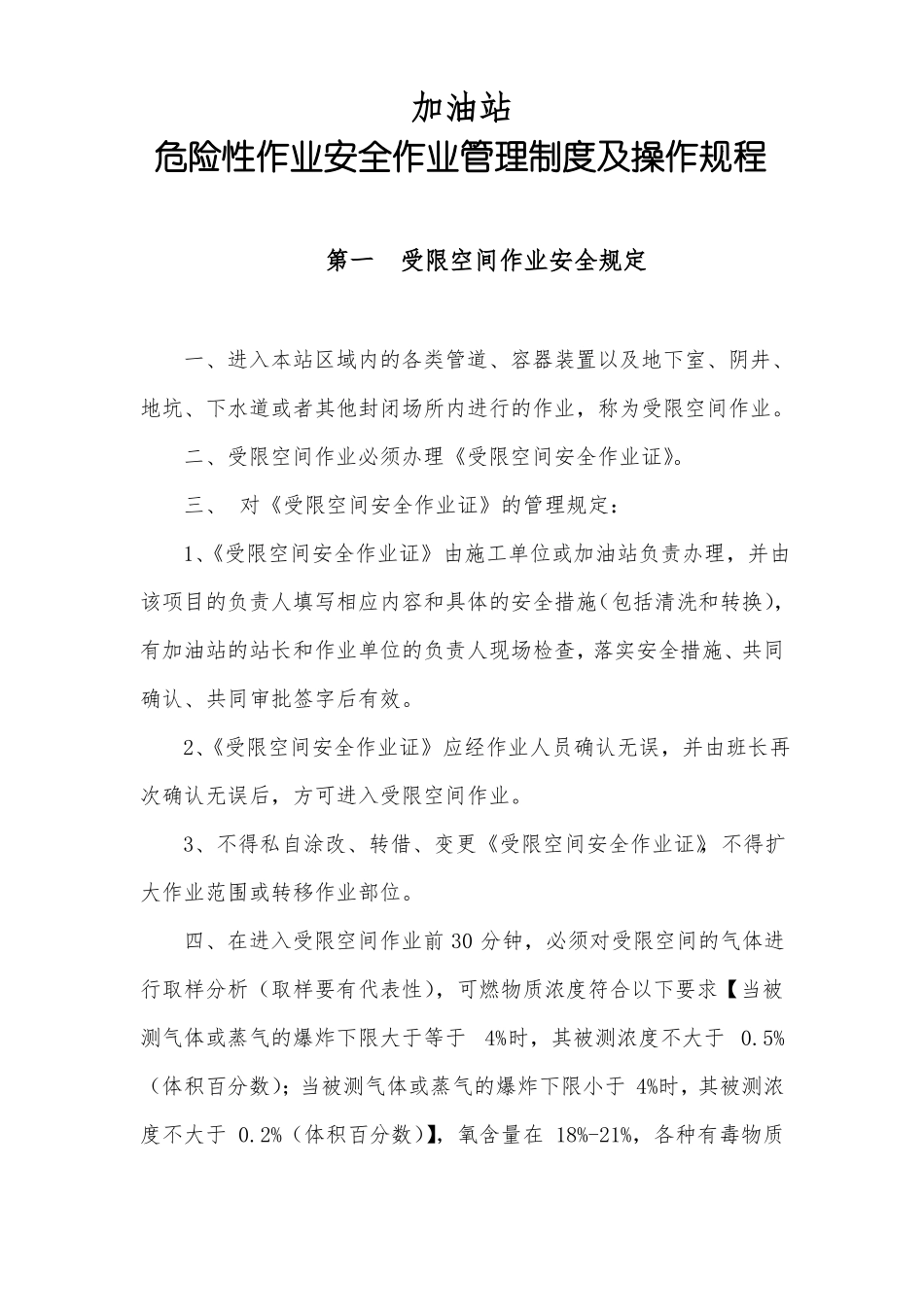 加油站危险性作业安全管理制度及操作规程_第1页