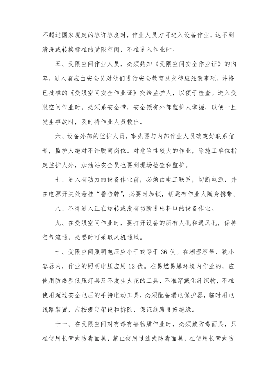 加油站危险性作业安全管理制度及操作规程_第2页