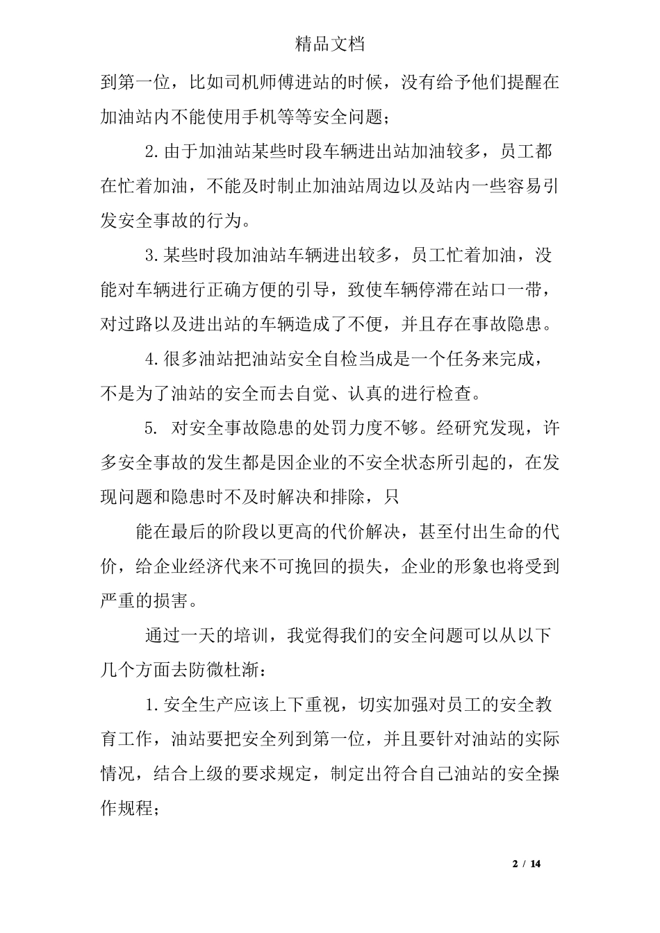 加油站培训总结_第2页