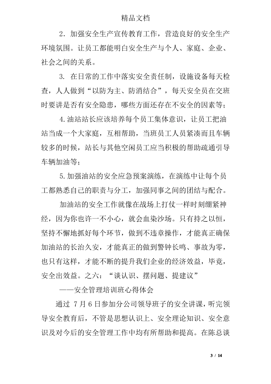 加油站培训总结_第3页