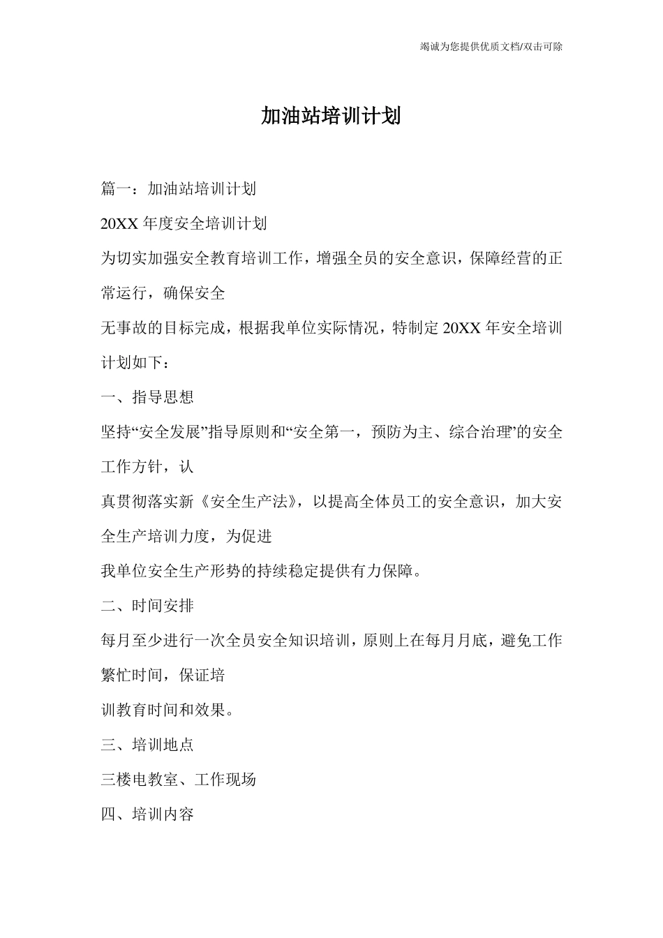 加油站培训计划_第1页