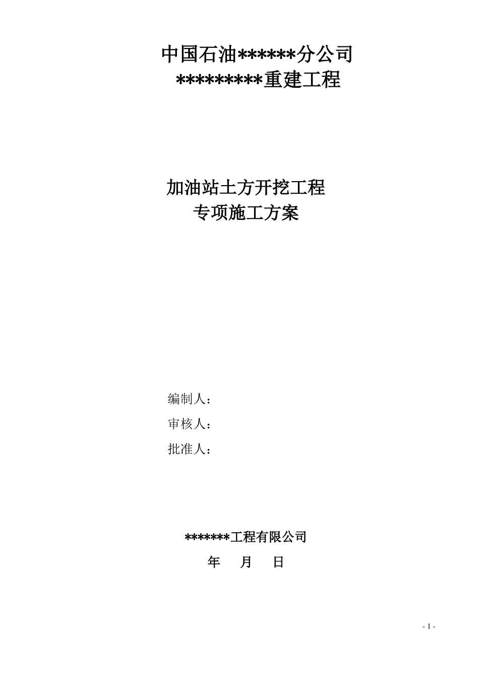 加油站基坑土方开挖施工方案_第1页