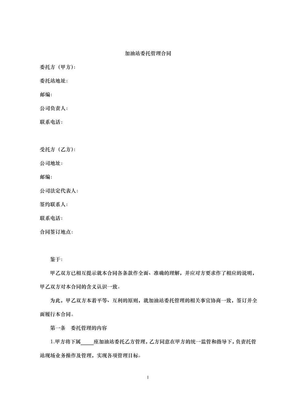 加油站委托管理合同_第1页