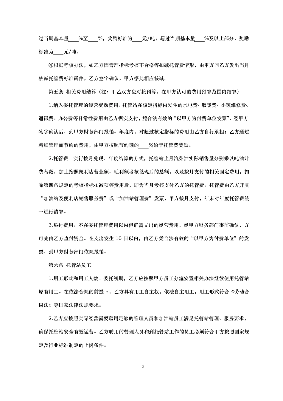 加油站委托管理合同_第3页