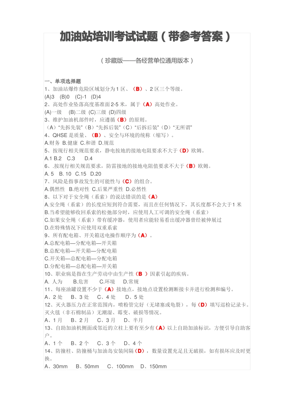 加油站培训考试试题_第1页