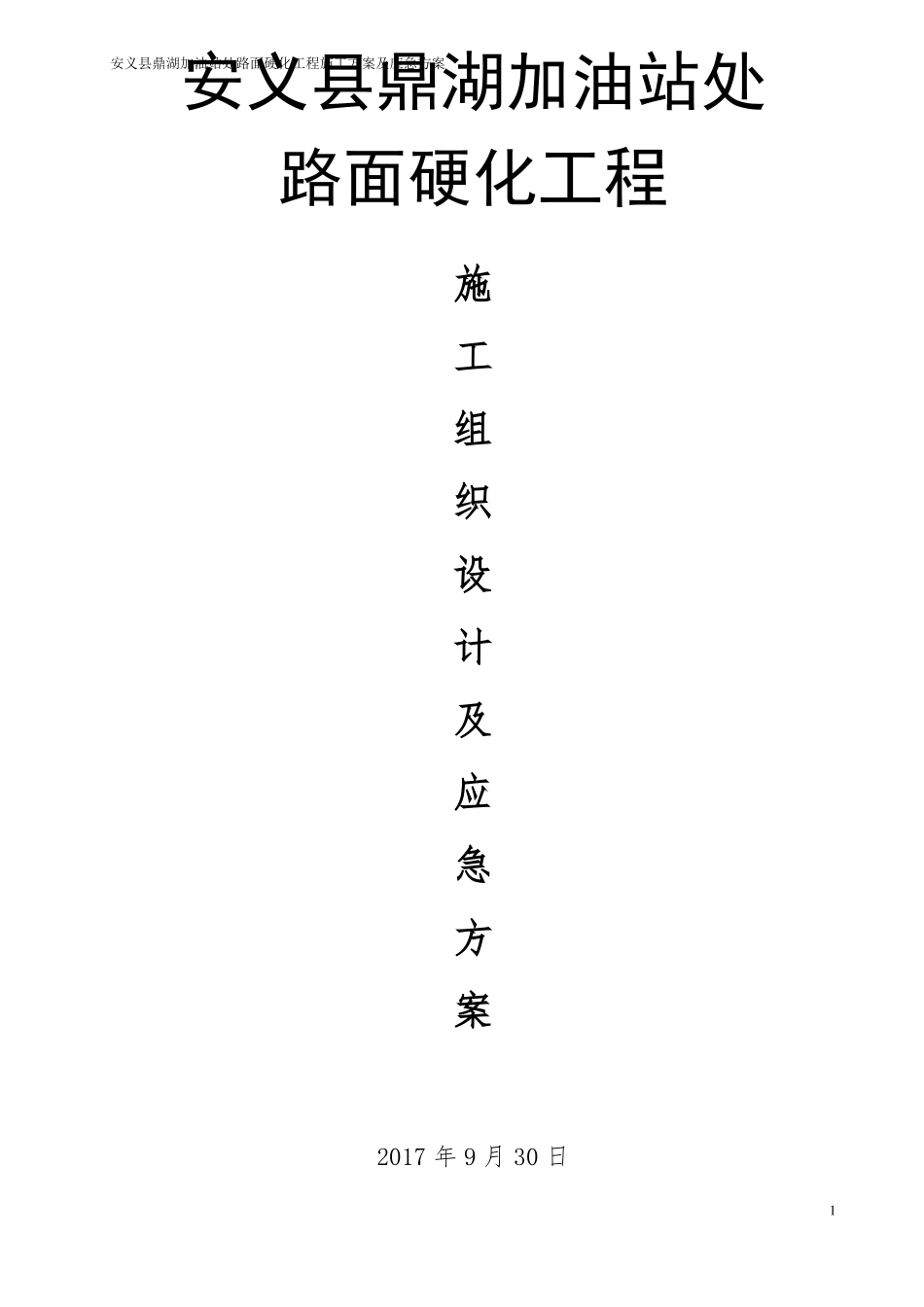 加油站处路面硬化工程施工组织设计_第1页