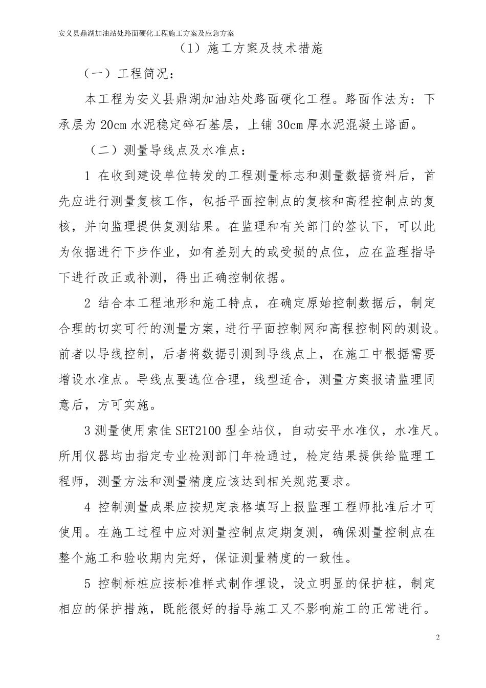 加油站处路面硬化工程施工组织设计_第2页