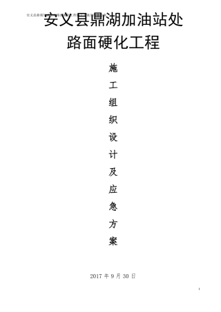 加油站处路面硬化工程施工组织设计