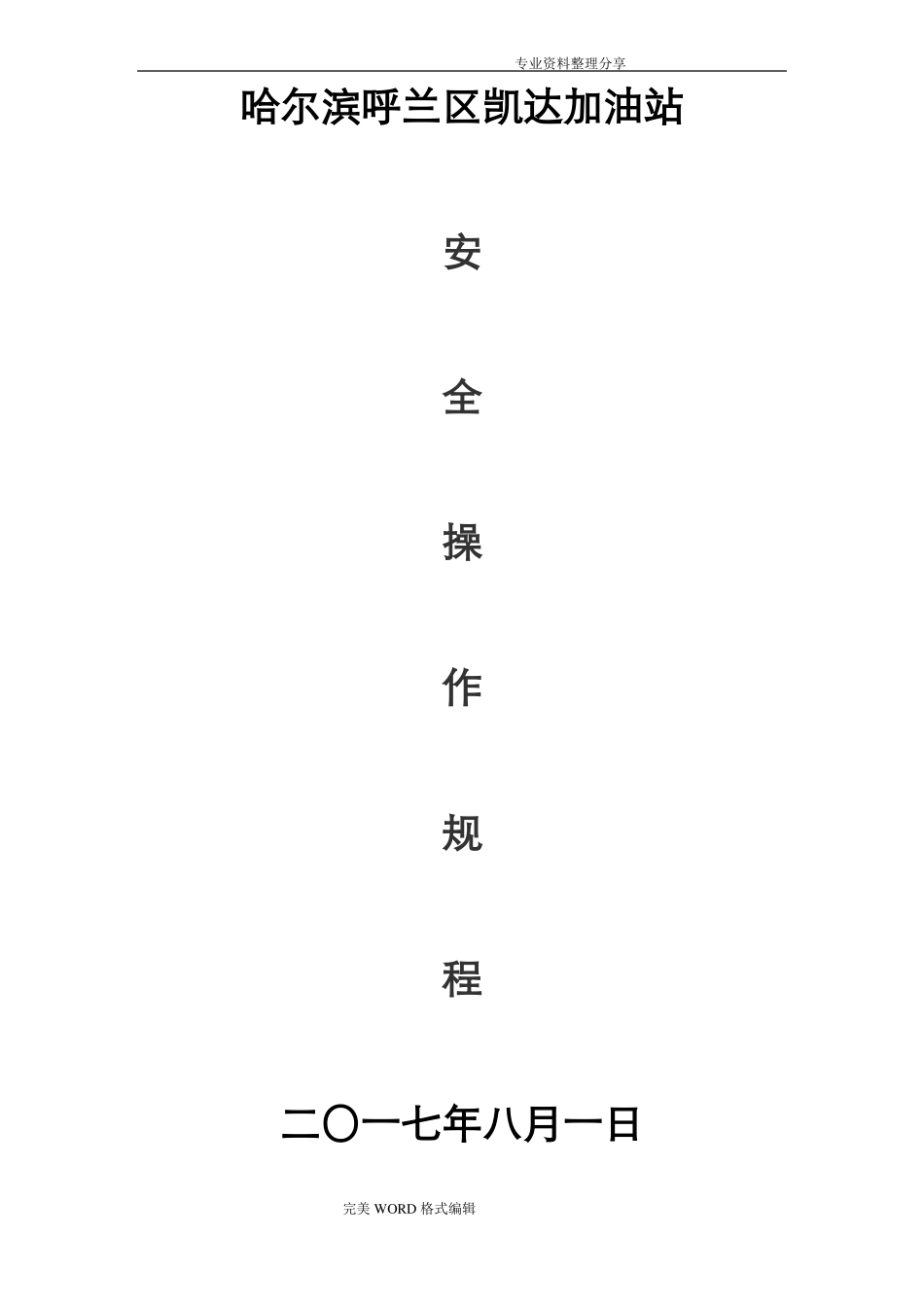 加油站安全操作规程完整_第1页