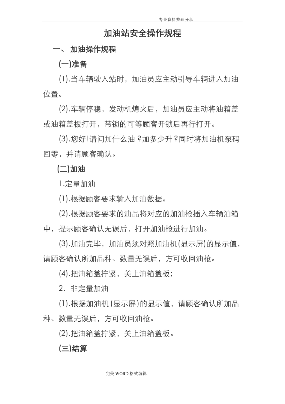加油站安全操作规程完整_第3页