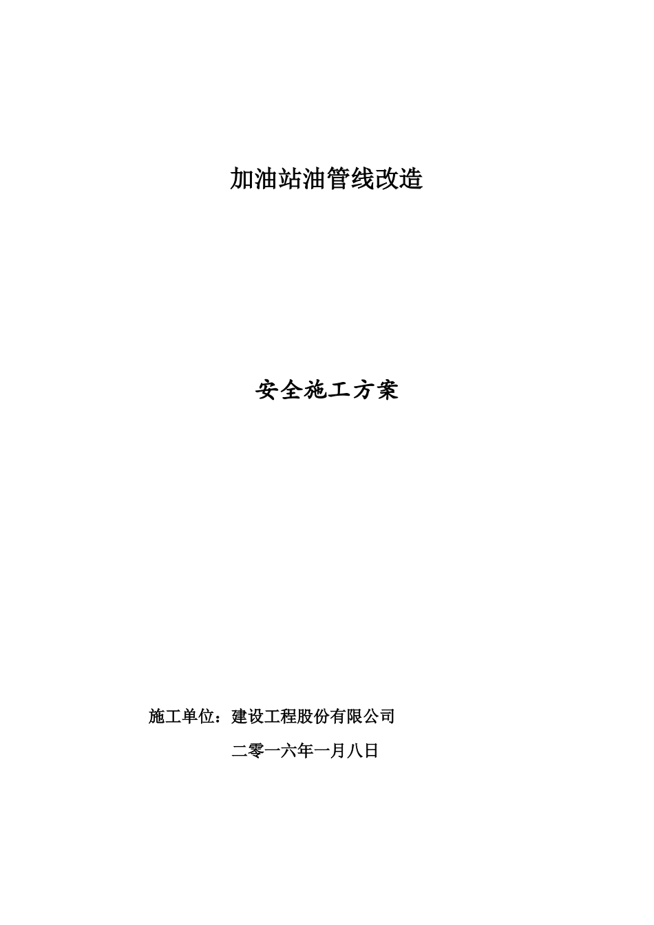 加油站安全施工方案_第1页