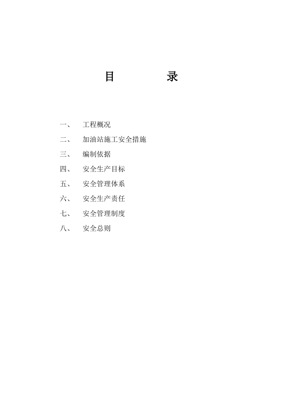 加油站安全施工方案_第2页