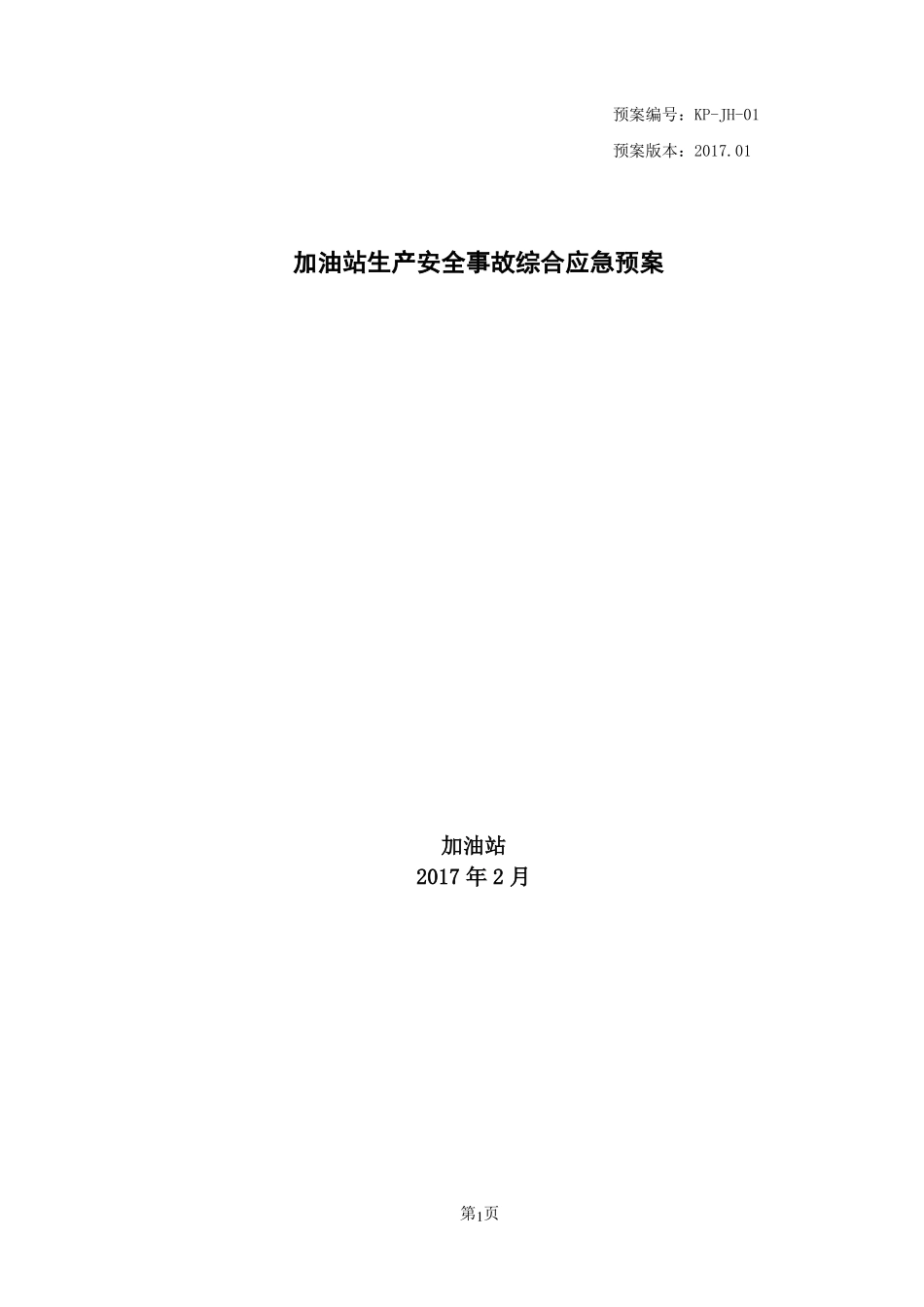 加油站安全生产事故应急预案_第1页