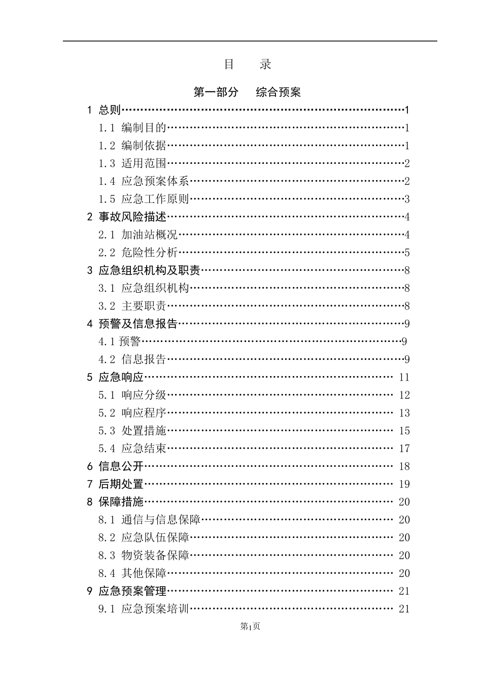 加油站安全生产事故应急预案_第3页