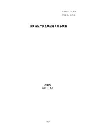 加油站安全生产事故应急预案