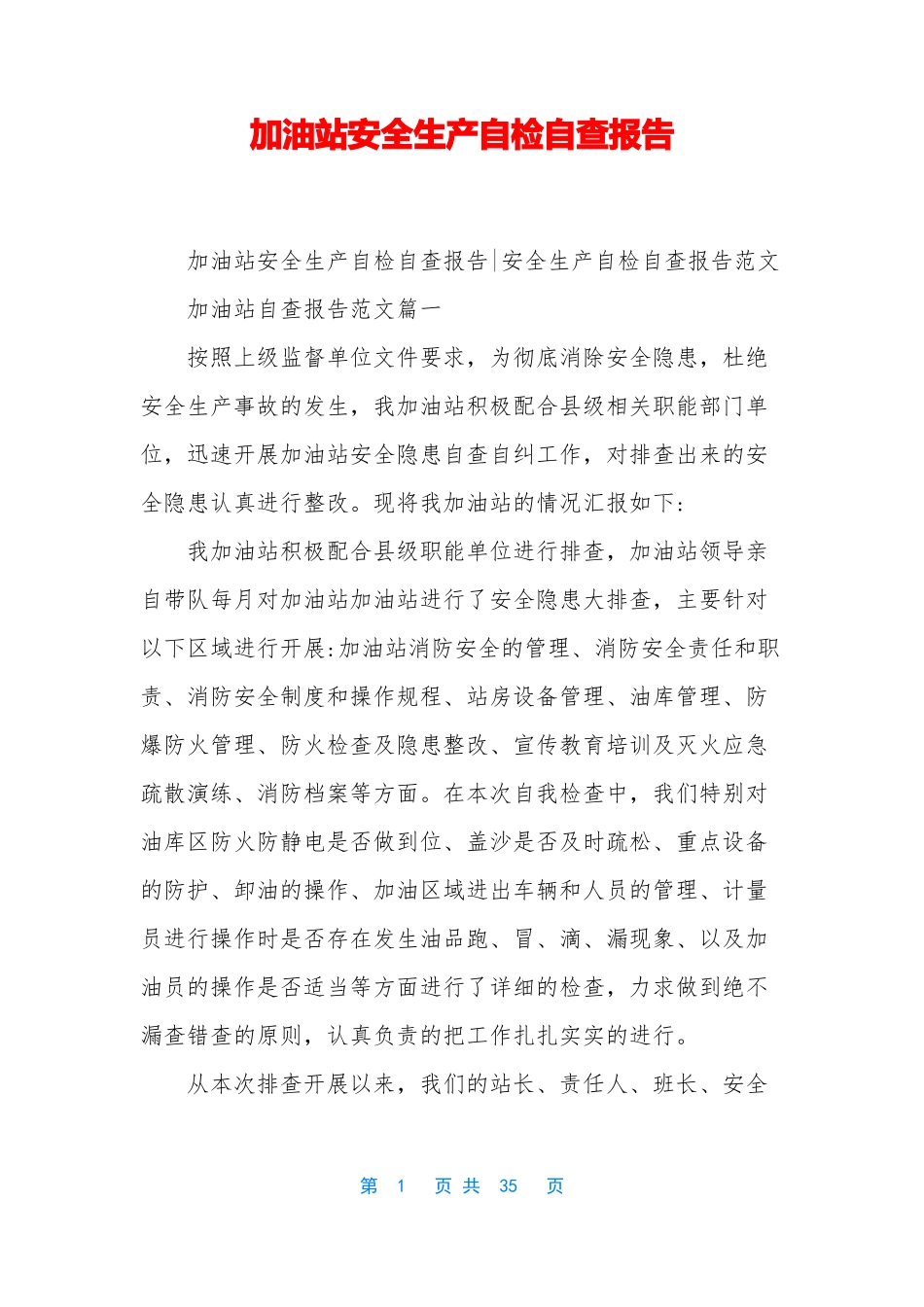 加油站安全生产自检自查报告_第1页
