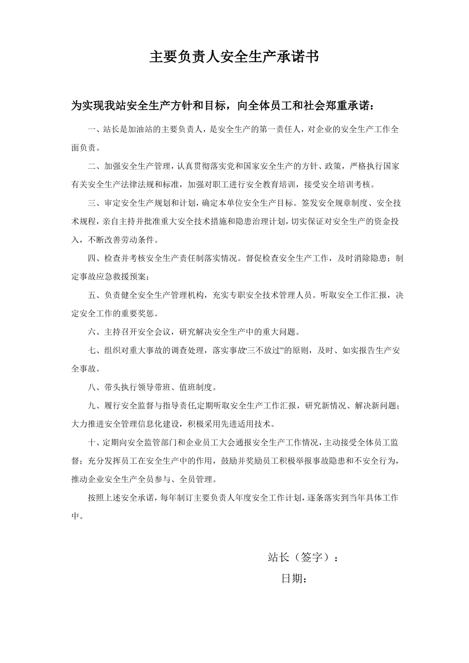 加油站安全生产承诺书_第1页