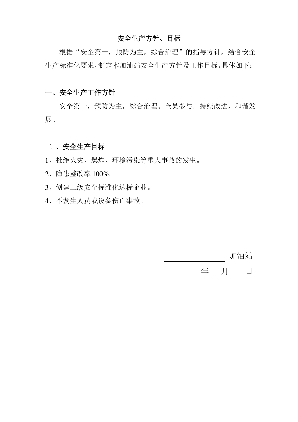 加油站安全生产承诺书_第2页