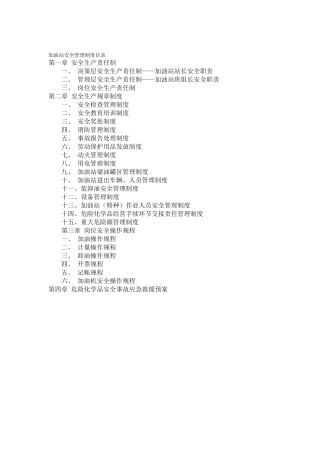 加油站安全管理制度