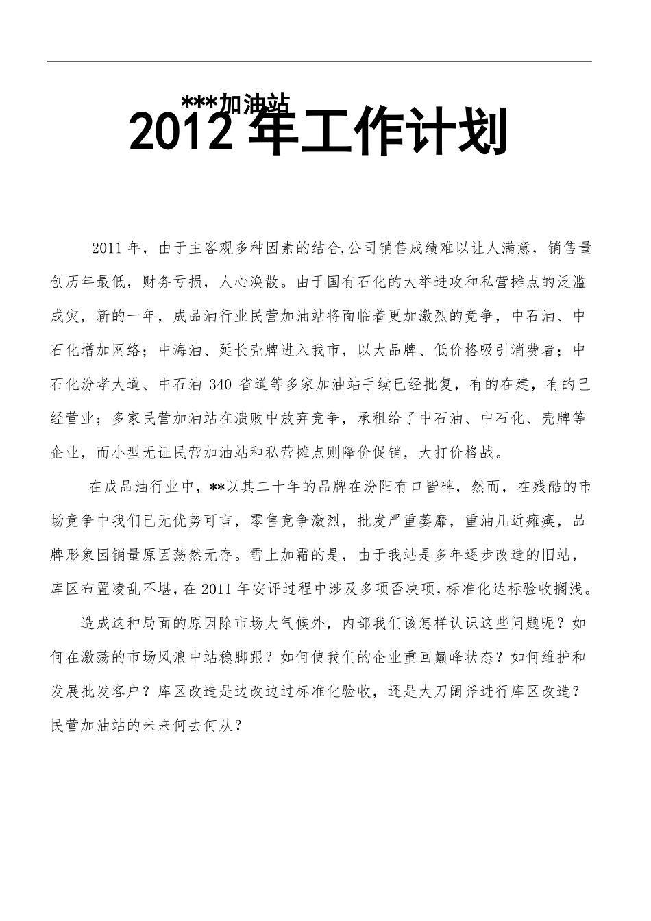 加油站工作计划_第1页