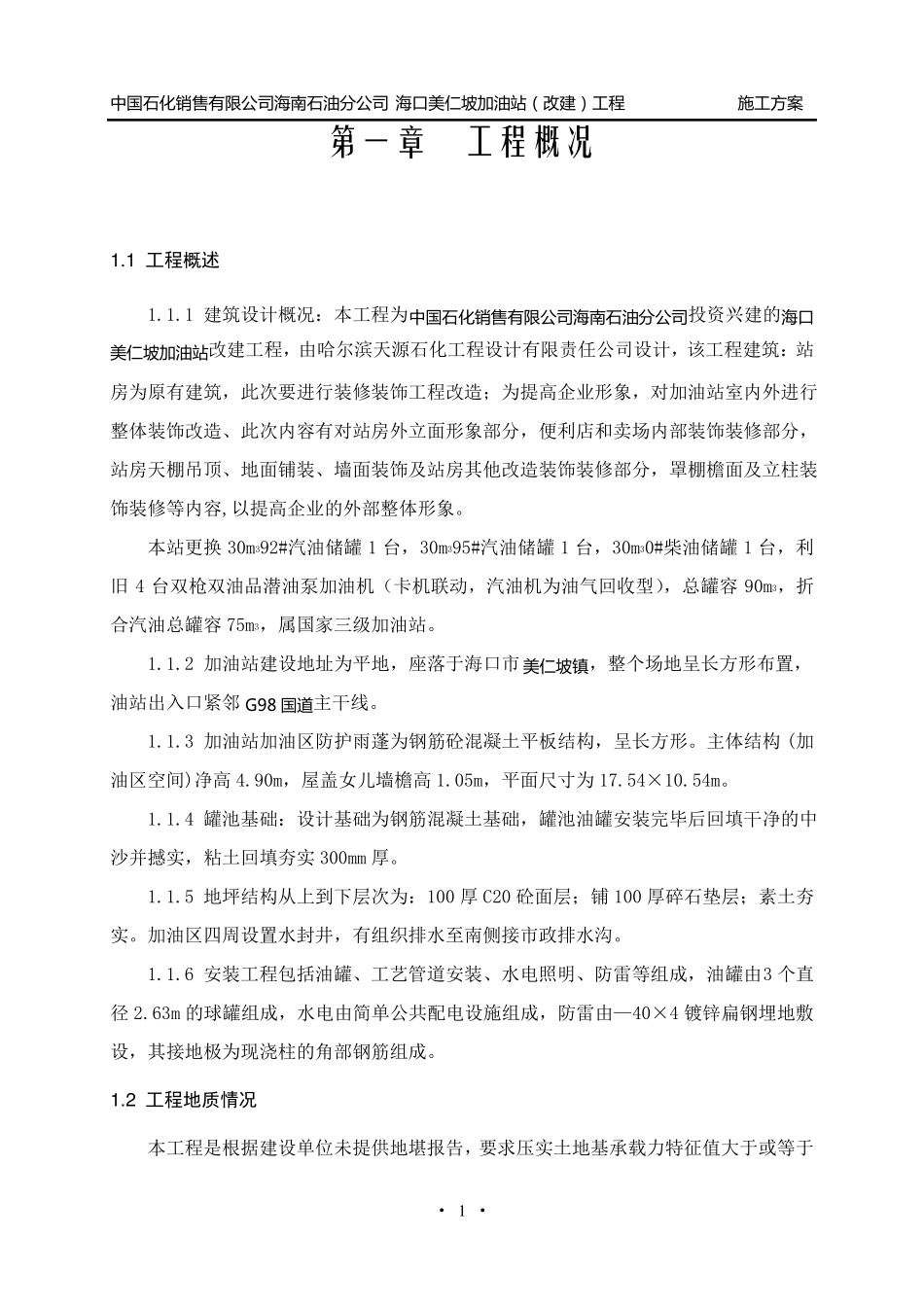 加油站工程施工方案_第1页