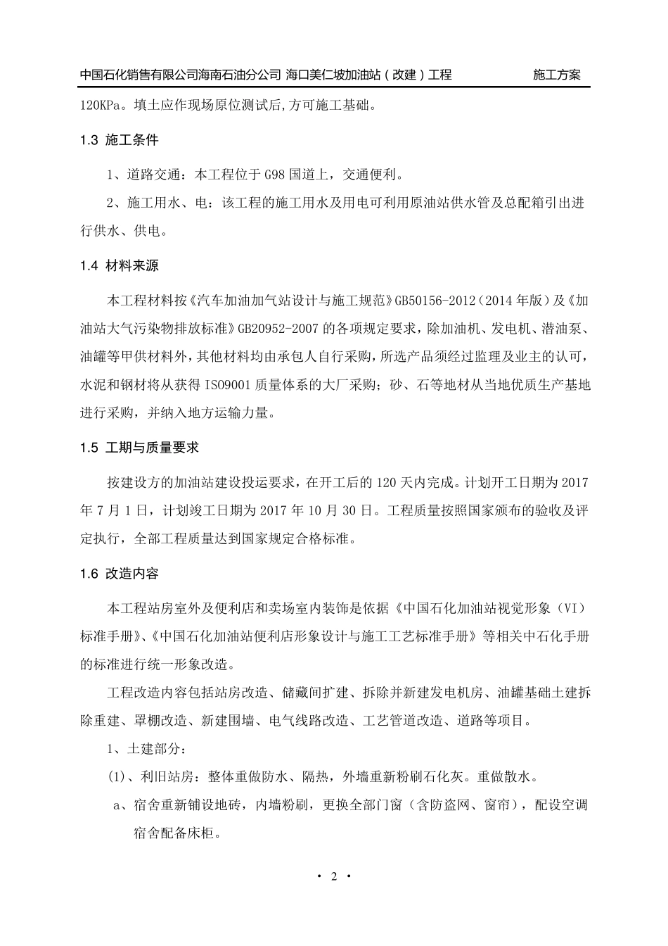 加油站工程施工方案_第2页