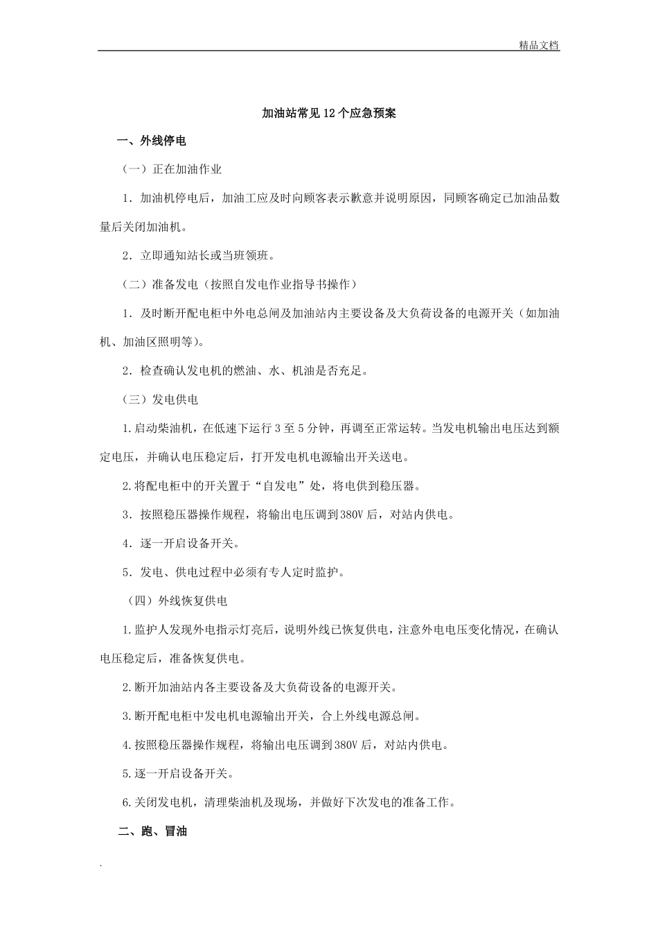 加油站常见应急预案_第1页