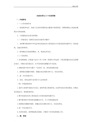 加油站常见应急预案