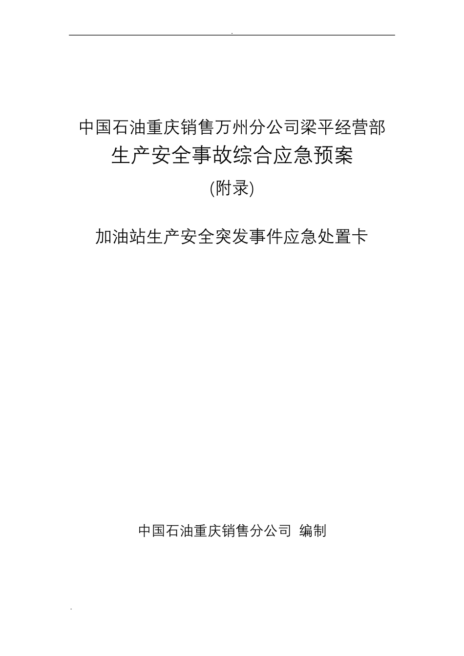 加油站应急处置卡_第1页