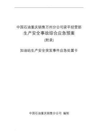 加油站应急处置卡