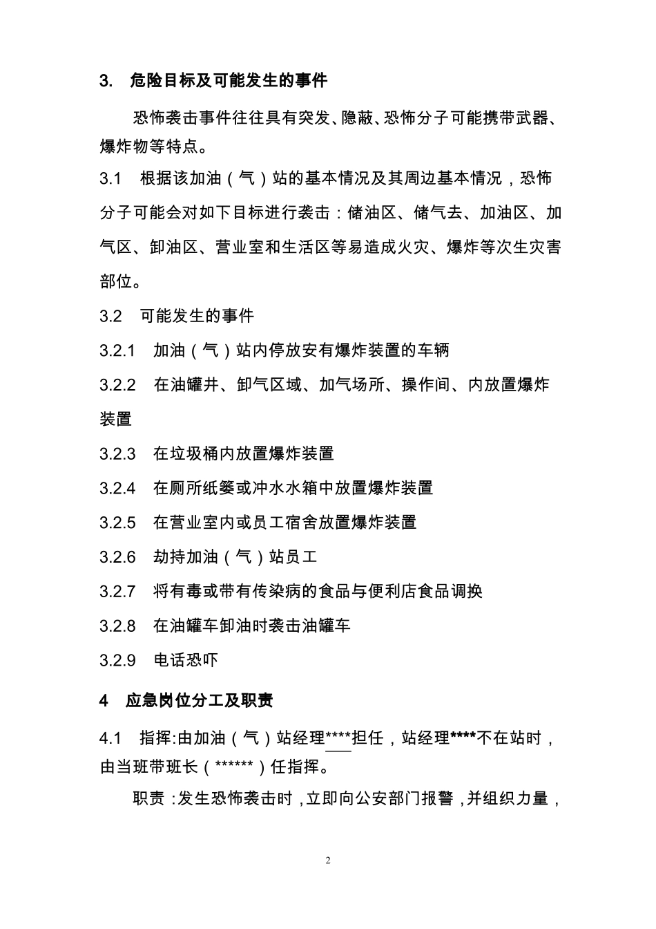 加油站应对恐怖袭击处置预案评审版_第2页