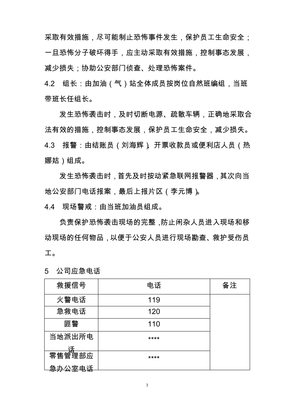 加油站应对恐怖袭击处置预案评审版_第3页