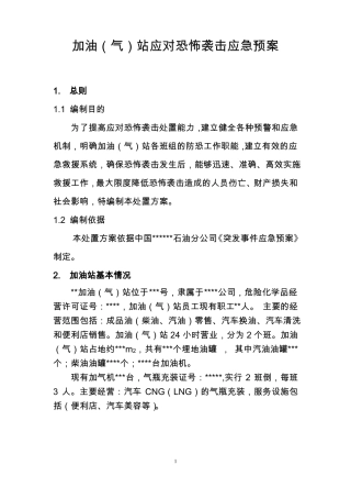 加油站应对恐怖袭击处置预案评审版