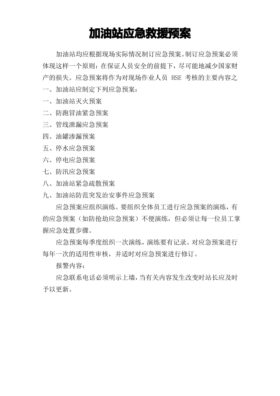 加油站应急预案范文_第1页