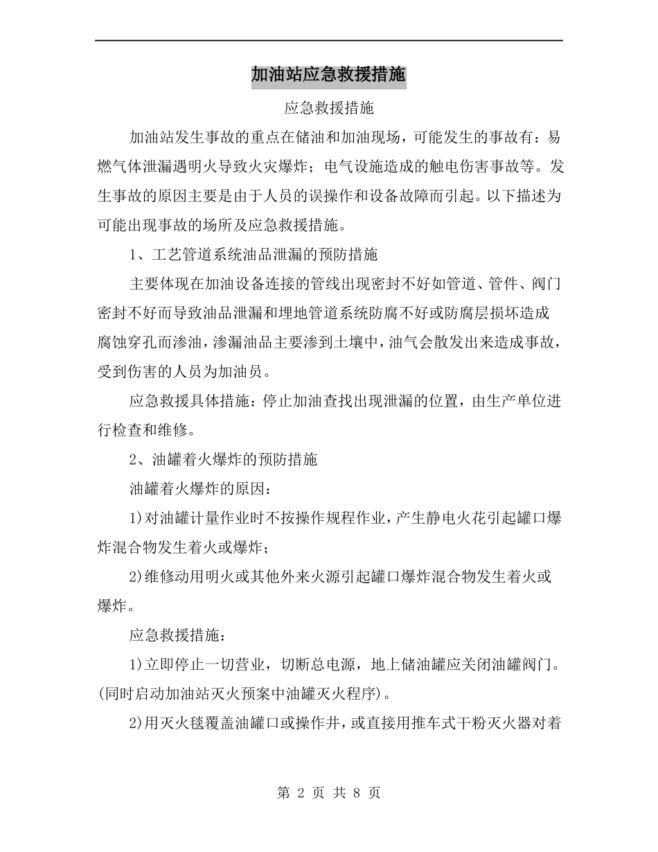 加油站应急救援措施_第2页