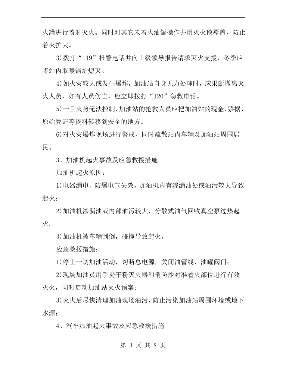 加油站应急救援措施_第3页