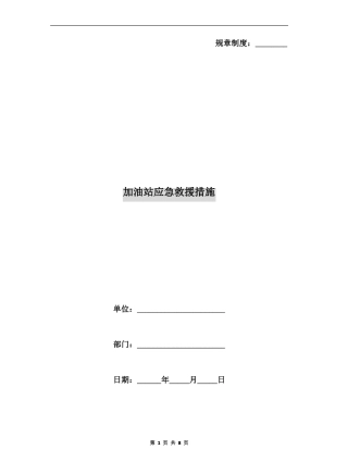 加油站应急救援措施