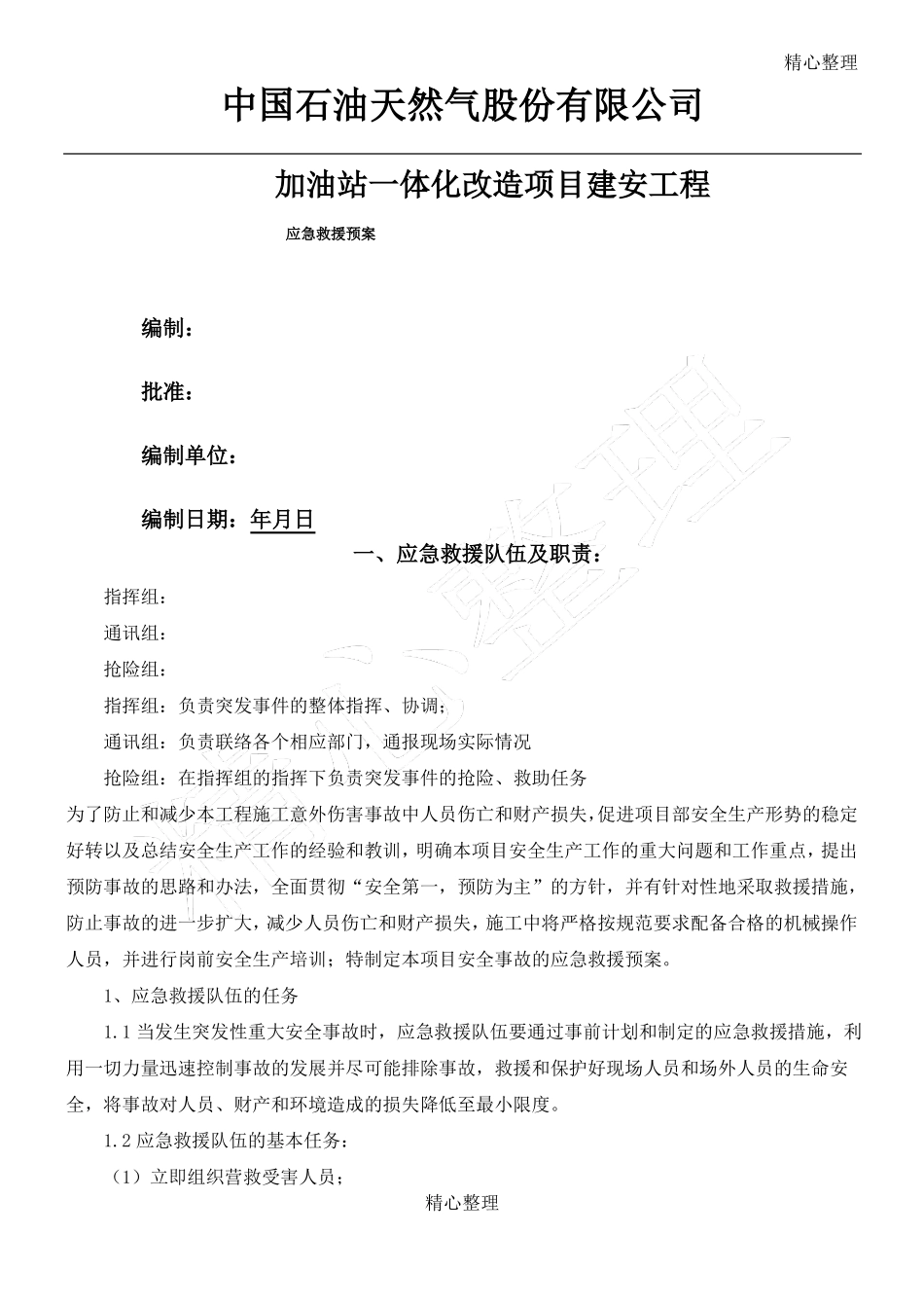 加油站应急预案_第1页