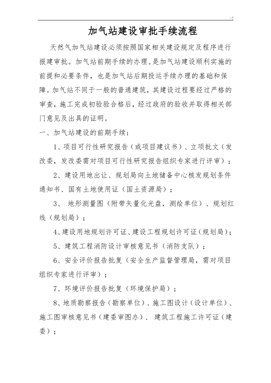 加油站建设审批手续经过流程_第1页