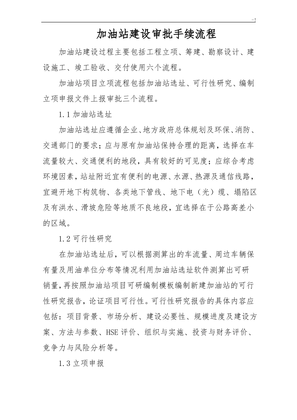 加油站建设审批手续经过流程_第3页