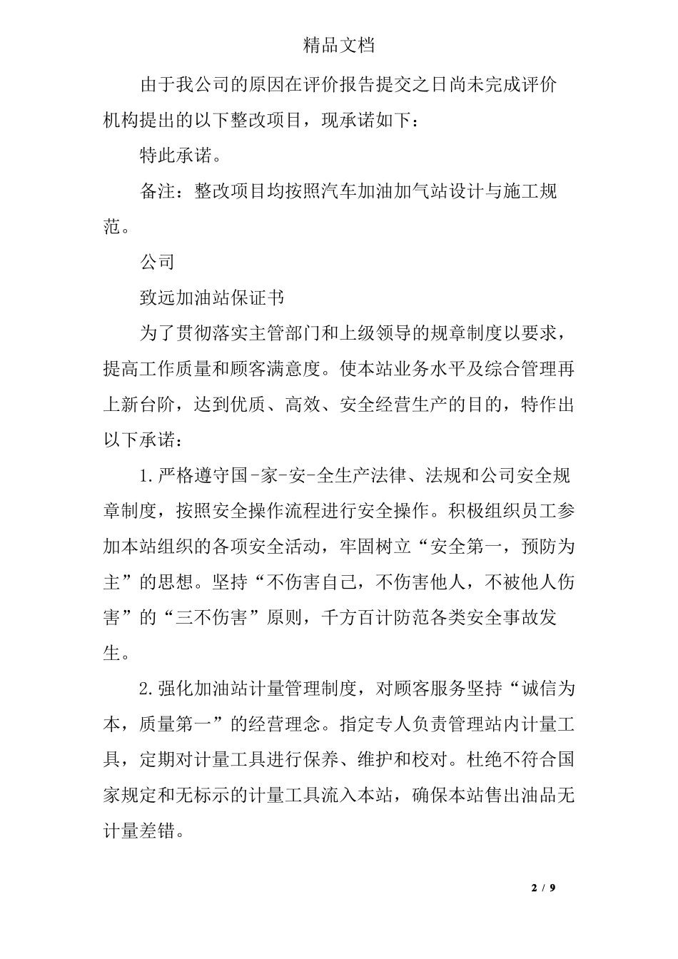 加油站承诺书_第2页