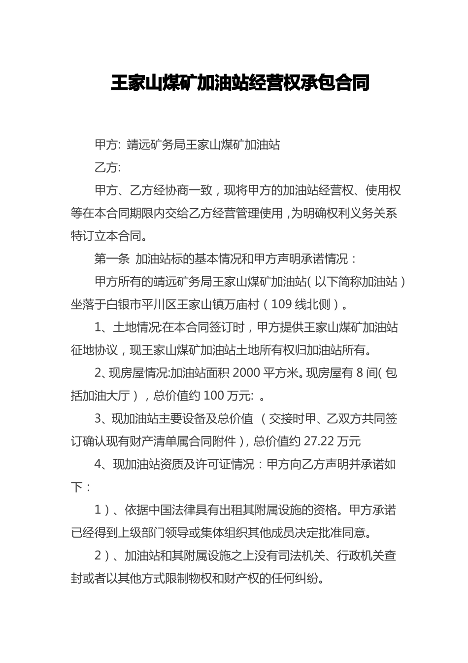 加油站承包合同_第1页