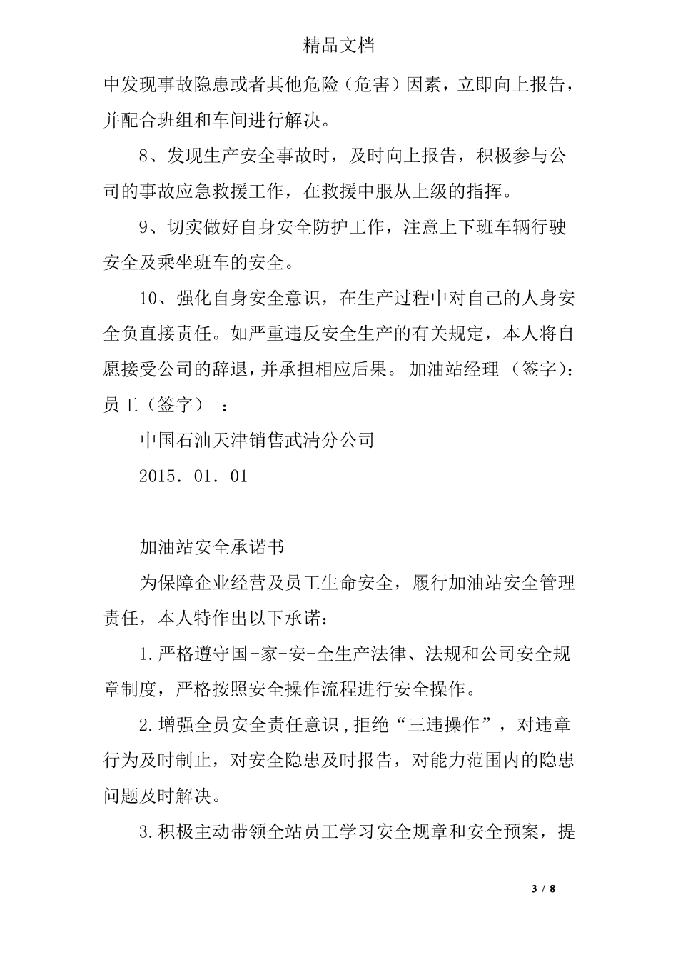 加油站承诺书范文_第3页