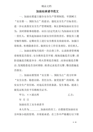 加油站承诺书范文