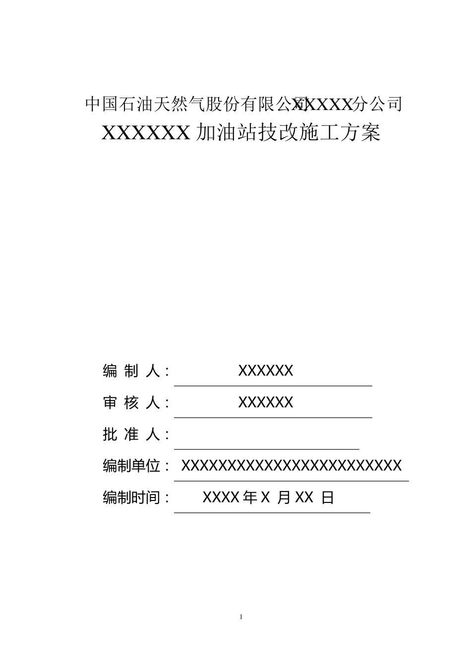 加油站拆除施工方案_第1页