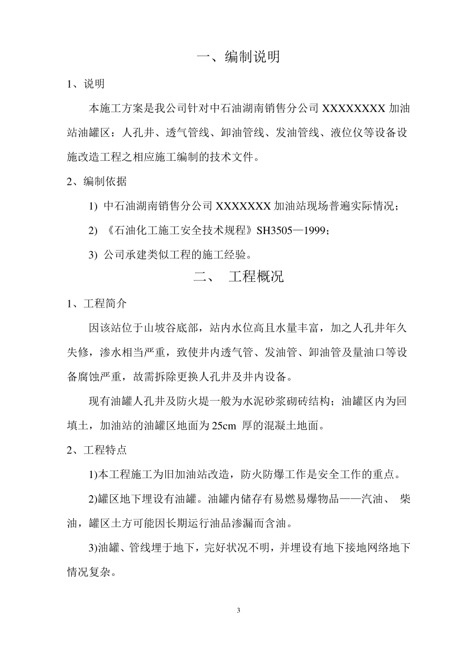 加油站拆除施工方案_第3页